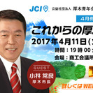 4月 市長例会 〜これからの厚木〜｜主催：公益社団法人 厚木青年会議所