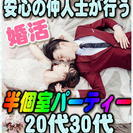 4/29日(土)【敦賀】仲人士が行う婚活パーティー★20代30代...