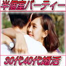 4/29日(土)【敦賀】認定仲人士が行う婚活パーティー★30代4...