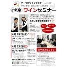4/23(日)【東京 四谷三丁目駅から徒歩3分】お気楽ワインセミ...