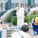 たぶせ英会話カフェ