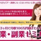 ゼロからでも３ヶ月で月収１００万円の起業・副業セミナー　成功者続...