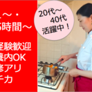 【自由が丘/料理が好きな女性向き・Wワーク/主婦歓迎】出張シェフ...
