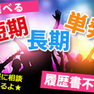 単発1日OK！週払いOK！コンサートなどのイベントスタッフの画像