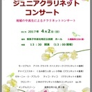 クラリネット奏者大竹忍門下生によるジュニアコンサート