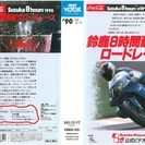 ビデオ NHK VOOK 鈴鹿８時間耐久オートバイレース　1990年
