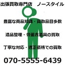 ご負担０円！遺品整理・旧家解体・引越しで出たご不用品は、まずは無料の出張査定・買取サービスをご利用ください！ゴミとして処分する前にお気軽にご相談ください。遺品整理士の店主が、価値あるものを徹底的に、適正価格にて買取させていただきます。当店では買取のみに特化して営業しているため、出張費・回収費用・手数料・駐車場代などは一切請求いたしません。 - 杉並区