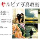 【サルビア写真教室】「作品」を撮る写真教室　