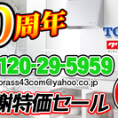 創業10周年記念セール中！ 施主支給・業者様必見！