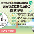 文化芸術活動応援講座♯５　あがり症克服のための腹式呼吸