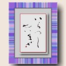 仮名・漢字書道を学びませんか？