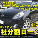 ★自社ローンOK★H19式　MPV★23CスポーティPKG★程度...
