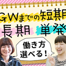 短期OK!時給950円◆女性活躍中◆簡単作業◆商品チェック&箱詰