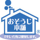身の回りの汚れをきれいにしませんか？？　おそうじはプロにお任せ♪
