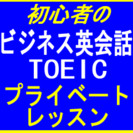 対 面＆オンラインも！実践的! 英会話と英語学習トータルレッスン！在米９年LA＆ＮＹアメリカ企業職務経験者が講師 AMERICAN MIND 福岡市愛宕の画像