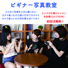 【初回無料！！！】Gratz Photo スタジオ写真教室のご案...