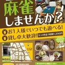 名駅近くの麻雀荘でのスタッフ急募(/・ω・)/女性スタッフ大募集