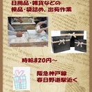 商品の簡単な検品、袋詰め他