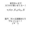 平日夜にカラオケしよう！新百合ヶ丘（または近くの駅で）