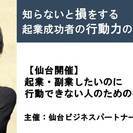 【仙台】知らないと損をする起業成功者の行動力の秘密。起業・副業し...
