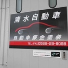 格安！自動車の事故修理  キャッシュバックあり！名古屋市 春日井市 小牧市で自動車の鈑金塗装 キズ ヘコミ 事故修理なら清水自動車、費用 仕上がりに自信あり！地域最安値目指します❕キャッシュバックやってます！の画像
