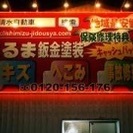 格安！自動車の事故修理  キャッシュバックあり！名古屋市 春日井市 小牧市で自動車の鈑金塗装 キズ ヘコミ 事故修理なら清水自動車、費用 仕上がりに自信あり！地域最安値目指します❕キャッシュバックやってます！ - 車検