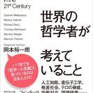 6/24読書会（和書）『いま世界の哲学者が考えていること』