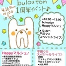 bulouton１周年記念イベント