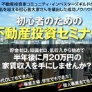 初心者のための不動産投資セミナー