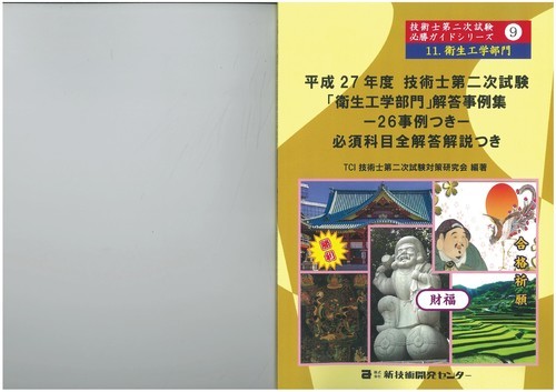 新技術開発センター技術士第二次試験「衛生工学部門」回答事例集（H25、26、27、28、30年度）