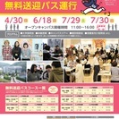 【ＪＲ福井駅より無料送迎バス運行あり】 京都精華大学オープンキャンパス