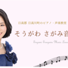 御坊市から30分　日高川町船津のピアノ教室・声楽教室 そうがわさ...