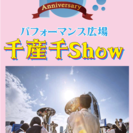 美浜芸術祭パフォーマンス広場「千産千Show」出演者大募集！