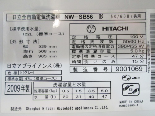 日立・洗濯機▽洗濯5kg▽NW-SB56▽湯河原町・頓珍館▽▽3Q040717
