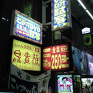 京橋３店舗合同アルバイト募集☆★駅近で好立地！仕事帰りのダブルワークに最適♪♪　日本最大のDVD試写室チェーン金太郎花太郎でみんなも働こう！！時給は1000円スタートと高収入だよ★☆の画像