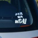 あなたの愛車に和(なごみ)シール1枚どうですか？ユニークな言葉・...