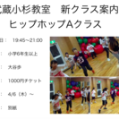 【木曜日ヒップホップクラス新設】　キッズガーデン武蔵小杉教室　1...