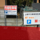 ★上尾市平方駐車場1区画空きがでました。 - 不動産