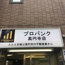 　【未経験歓迎！】 高円寺の不動産会社で働いてみませんか(*^^*)