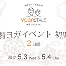 【 家族で体験！ 】ゴールデンウィークは新潟初開催イベントでヨガ体験！