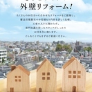 外壁リフォームは任せください。