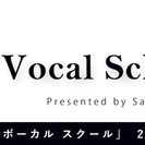 入会金無料キャンペーン！！名古屋市千種区、名古屋、伏見、栄、覚王山、駅近、ボイストレーニング、ボーカル教室、カラオケ教室ならThe vocal Schoolへ！！の画像