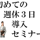 「はじめての週休３日導入セミナー  開催間近！！」　「週休3日」日本No.1ワーキングメディアサイト「週休３日どっとねっと」代表小出恭敬 「週休3日」の効果を実感してみませんか？？ の画像