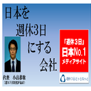 「はじめての週休３日導入セミナー  開催間近！！」　「週休3日」...
