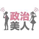 政治・経済・時事ネタがうとい人のためのレベルアップコミュ二ティ開設!!無料!!の画像