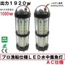 ☆プロ漁船本格仕様！「LED出力1920ｗ水中集魚灯」 消費電力1000ｗでハロゲン6000ｗクラスの大光力の画像