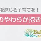 《講師養成講座》赤ちゃんのやわらか抱き方講座