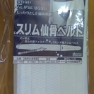 ★新品★スリム仙骨ベルト　骨盤用　Mサイズ