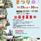 第６回　ふちあん村まつり　出展者募集中♪