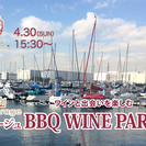 4月30日(日) リゾート気分楽しむ「BBQ WINE PART...